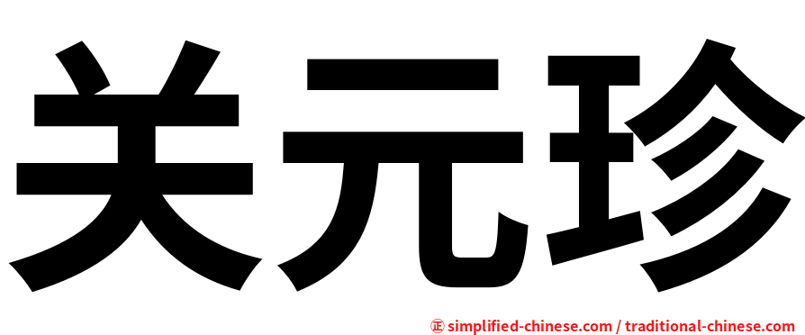 关元珍