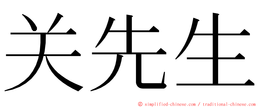 关先生 ming font
