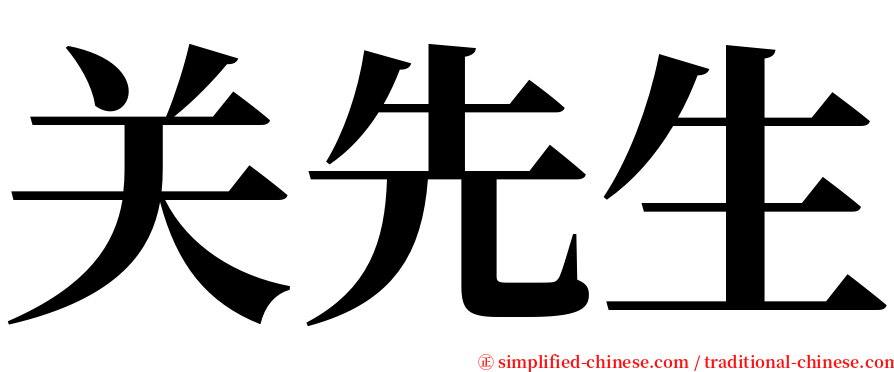 关先生 serif font