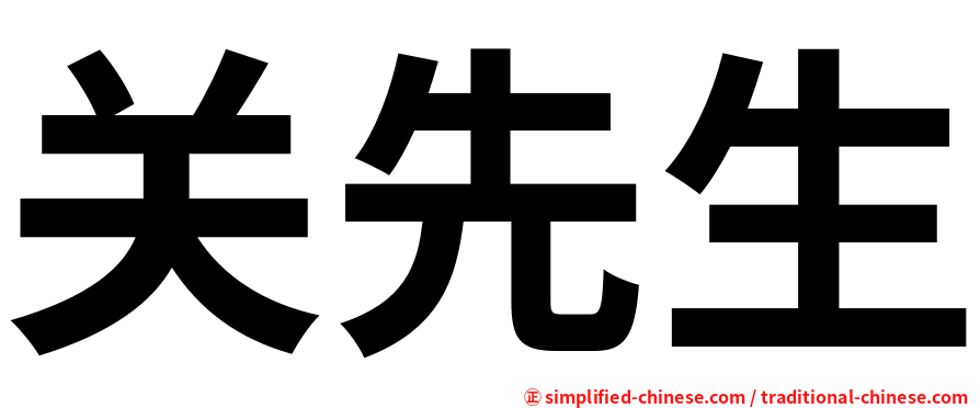 关先生