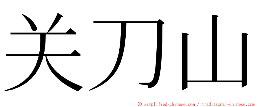 关刀山 ming font