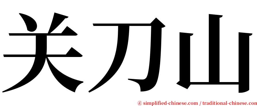 关刀山 serif font