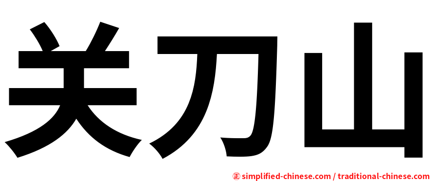 关刀山