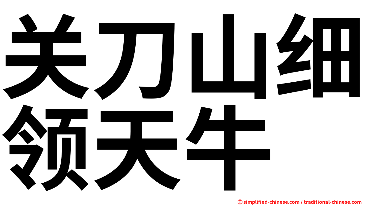 关刀山细领天牛