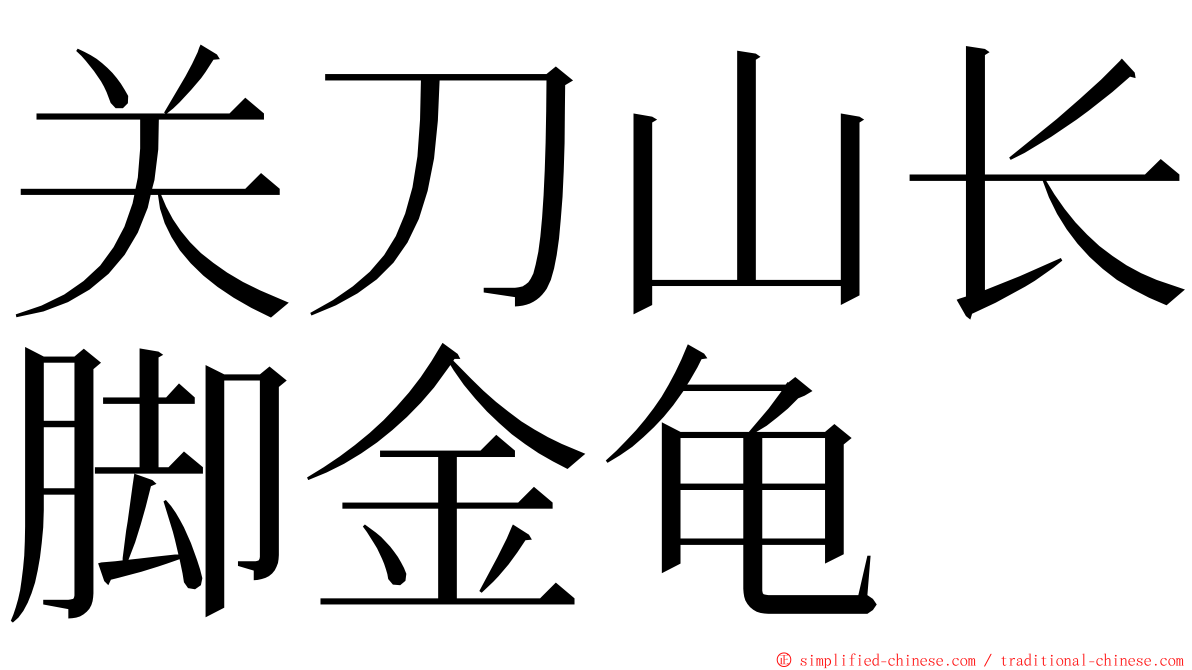 关刀山长脚金龟 ming font