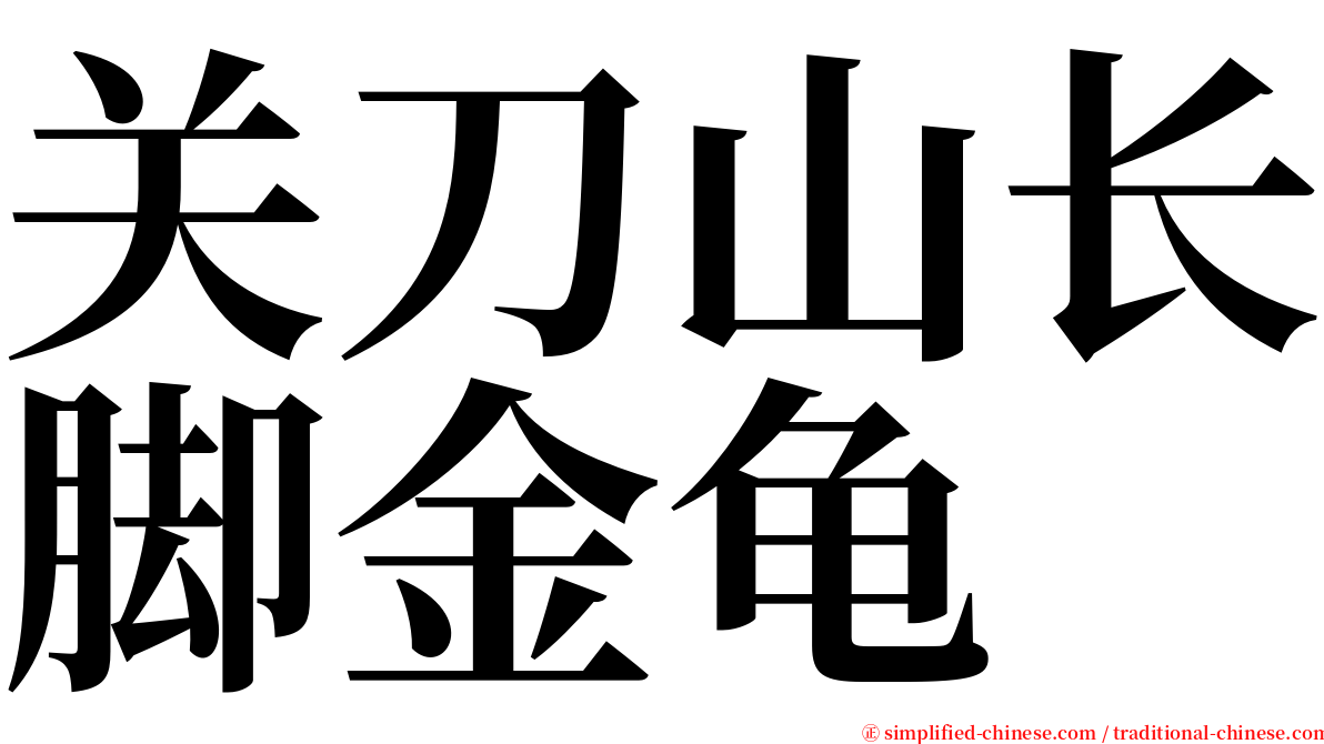 关刀山长脚金龟 serif font