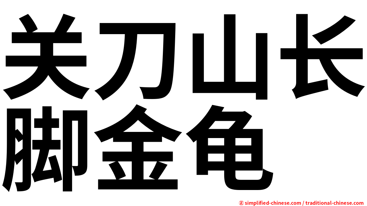 关刀山长脚金龟