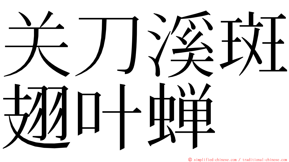 关刀溪斑翅叶蝉 ming font