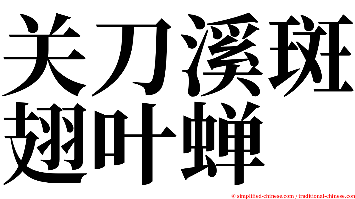 关刀溪斑翅叶蝉 serif font