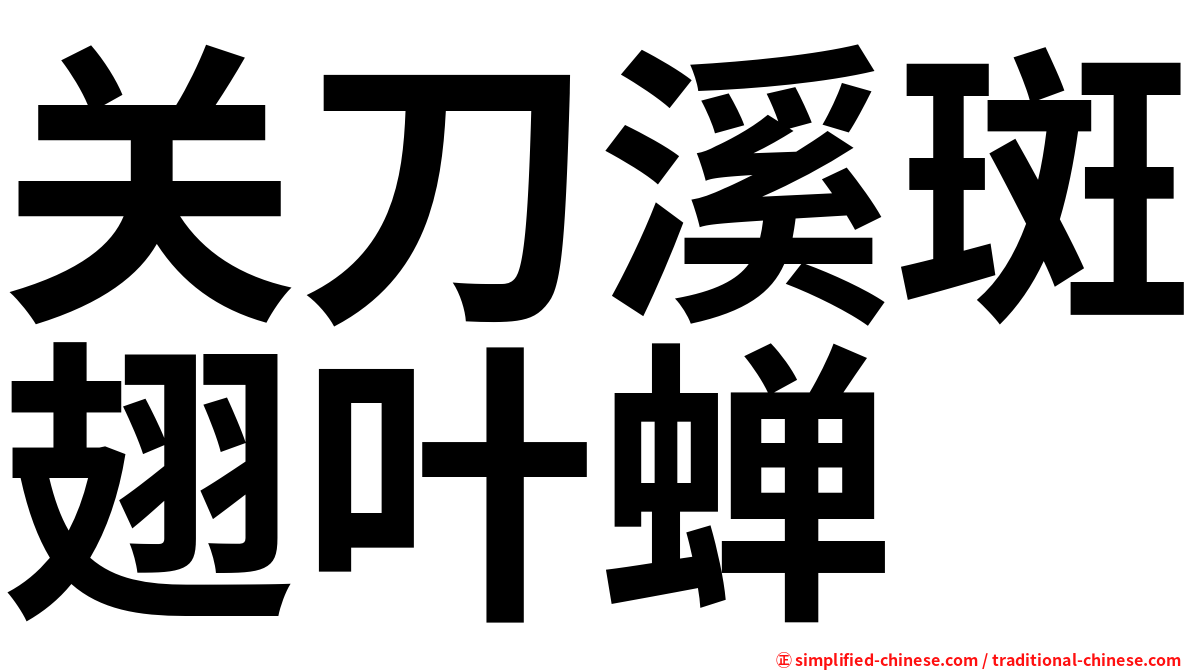 关刀溪斑翅叶蝉