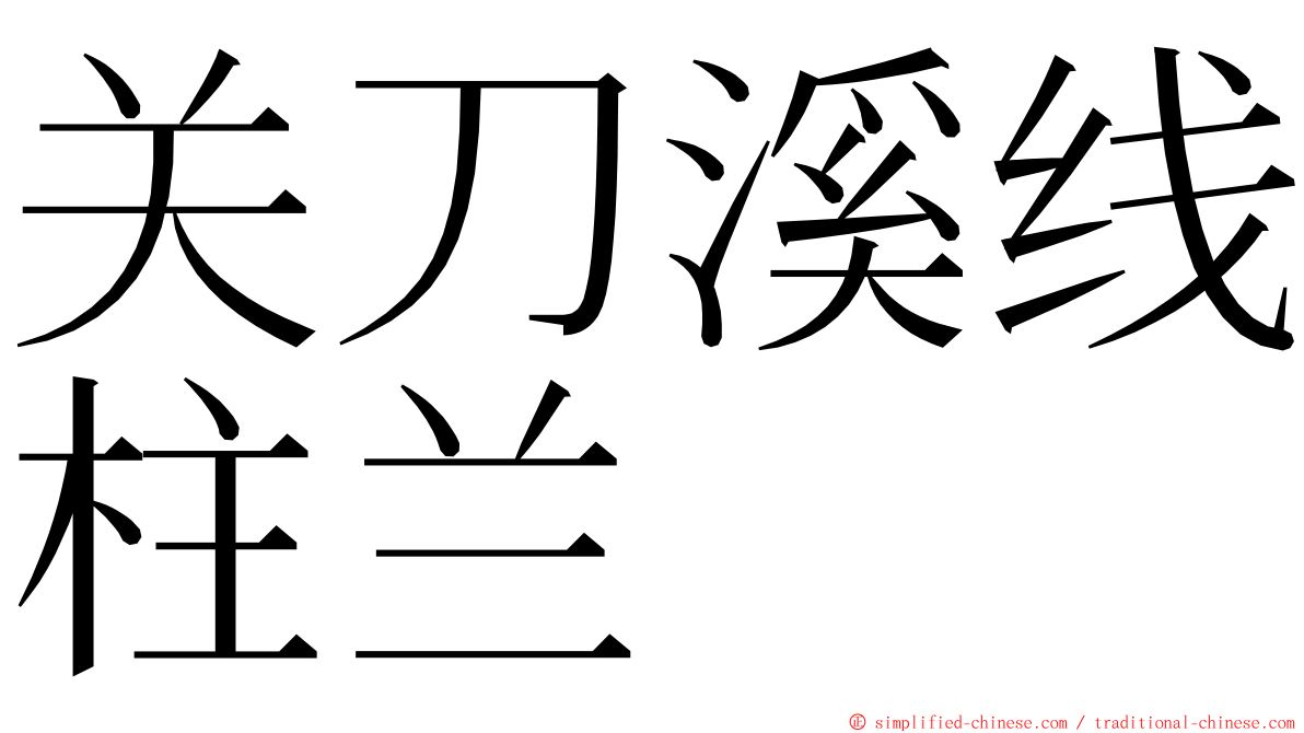 关刀溪线柱兰 ming font