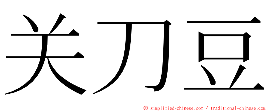 关刀豆 ming font