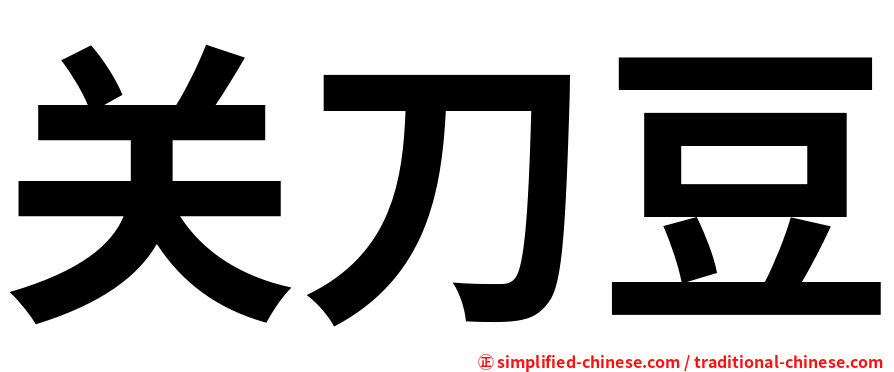 关刀豆