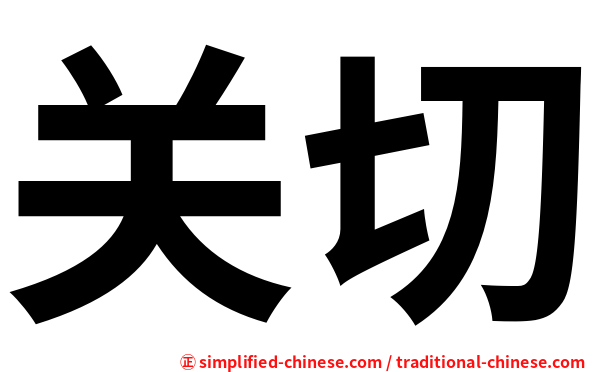 关切