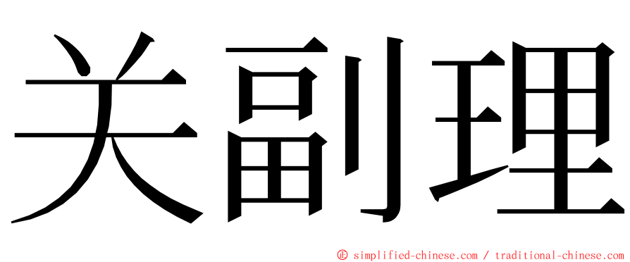 关副理 ming font