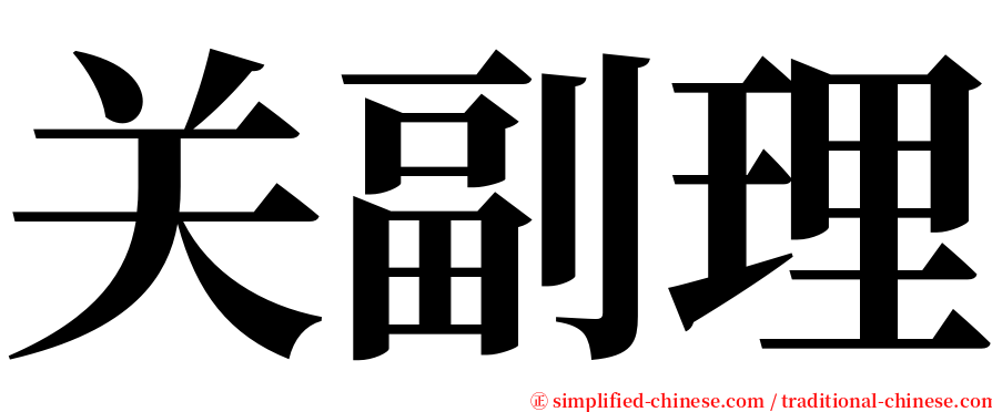 关副理 serif font