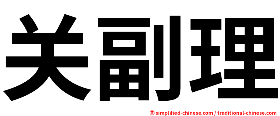 关副理