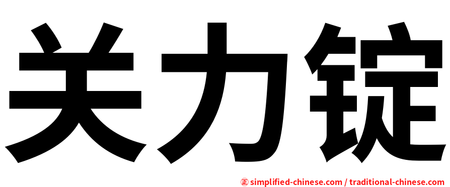 关力锭