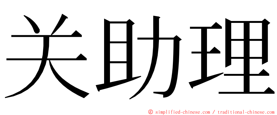 关助理 ming font
