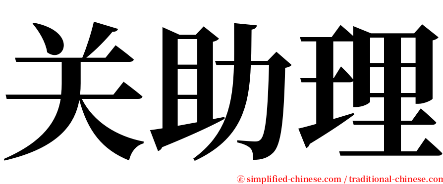 关助理 serif font