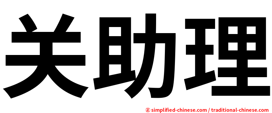 关助理