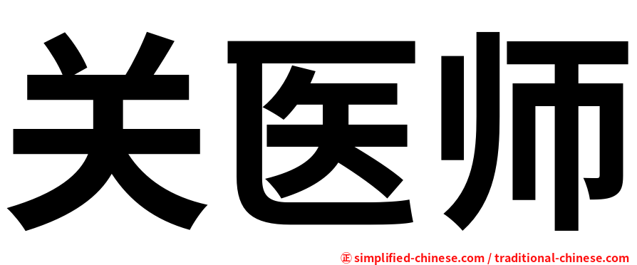 关医师