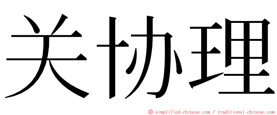 关协理 ming font