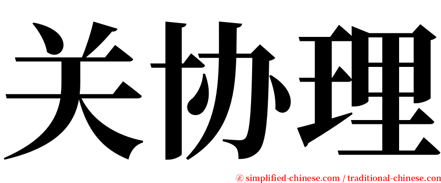 关协理 serif font