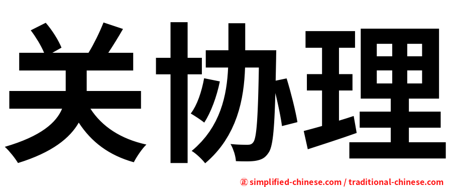 关协理