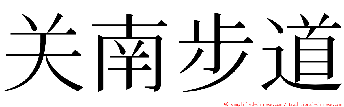 关南步道 ming font