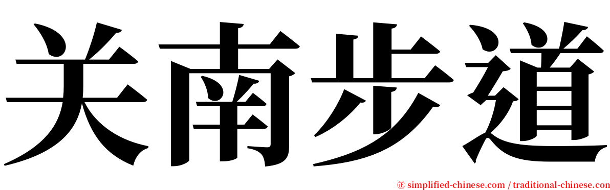 关南步道 serif font
