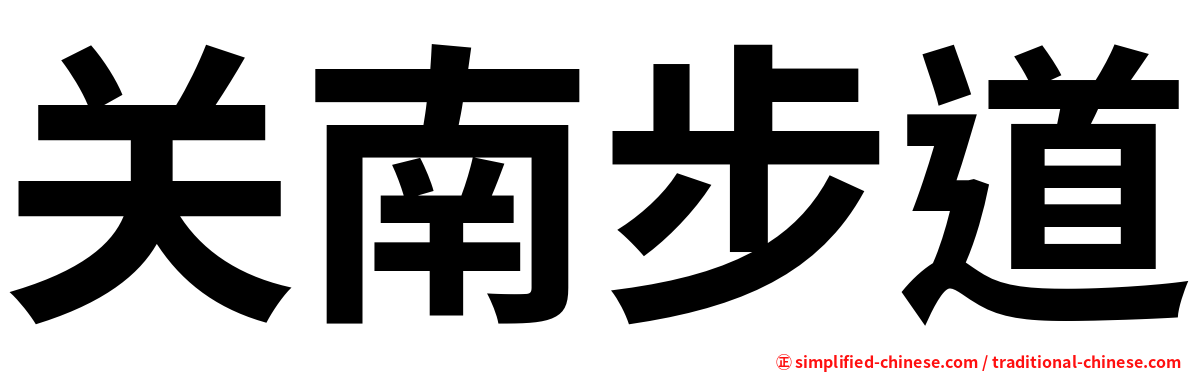 关南步道