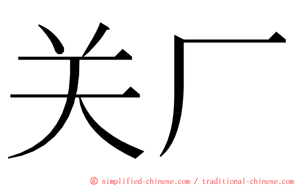 关厂 ming font