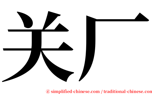 关厂 serif font