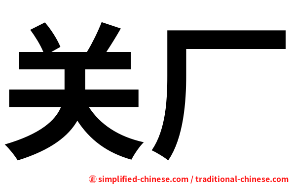 关厂