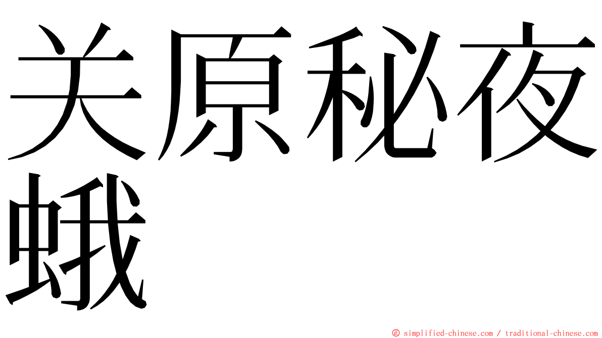 关原秘夜蛾 ming font