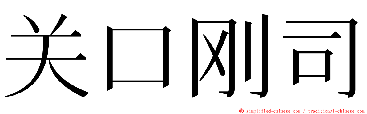 关口刚司 ming font