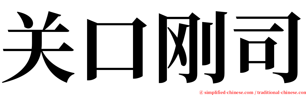 关口刚司 serif font