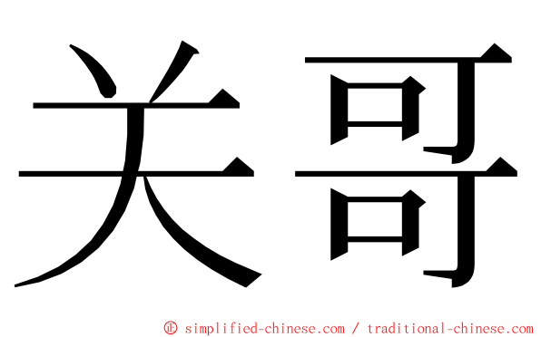 关哥 ming font