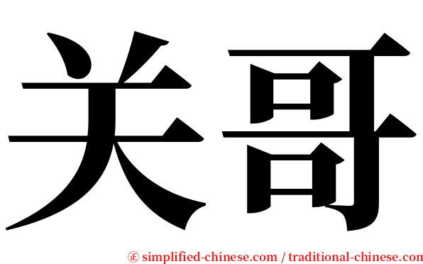 关哥 serif font