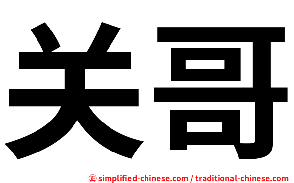 关哥