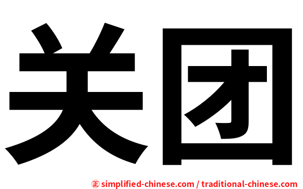 关团