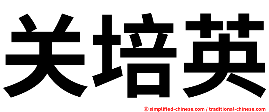 关培英