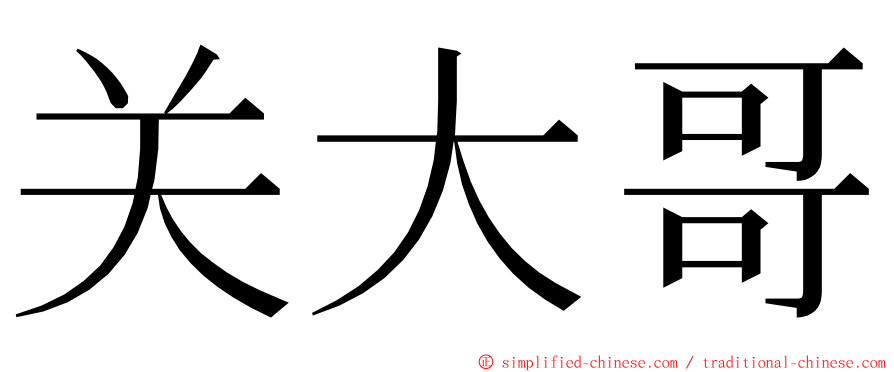 关大哥 ming font