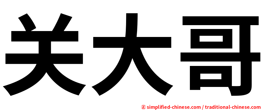 关大哥