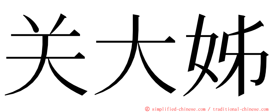 关大姊 ming font