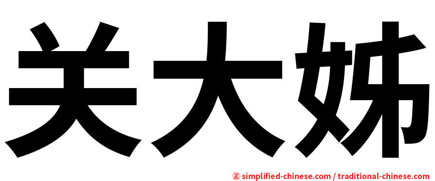 关大姊