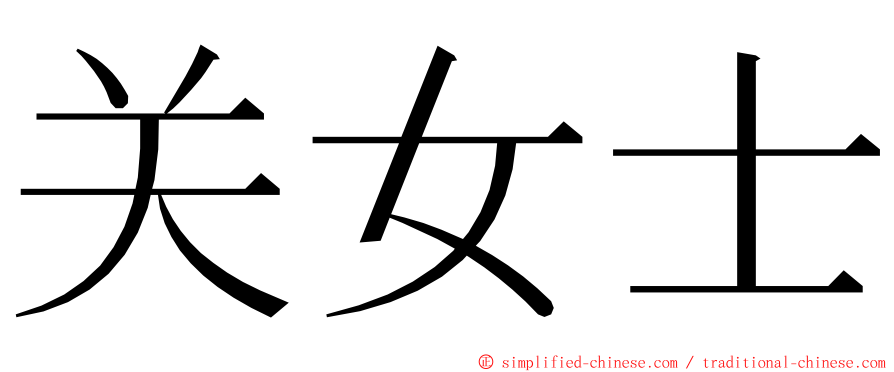 关女士 ming font