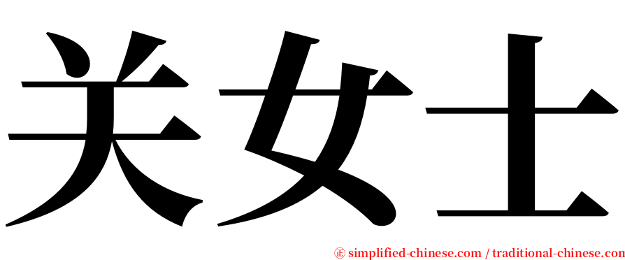 关女士 serif font