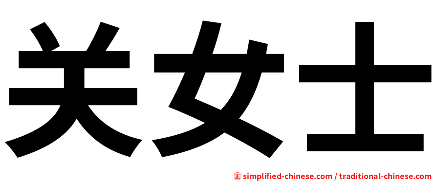 关女士